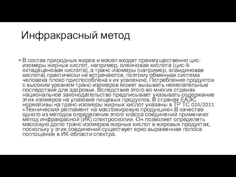 Инфракрасный метод В состав природных жиров и масел входят преимущественно цис-изомеры жирных