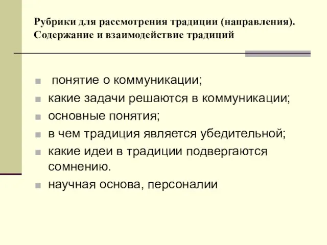 Рубрики для рассмотрения традиции (направления). Содержание и взаимодействие традиций понятие о коммуникации;