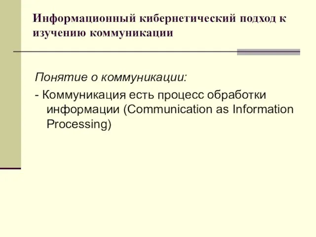 Информационный кибернетический подход к изучению коммуникации Понятие о коммуникации: - Коммуникация есть