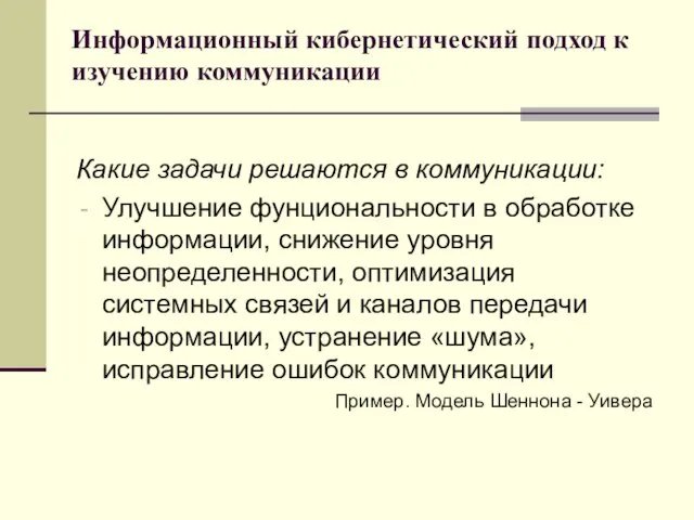 Информационный кибернетический подход к изучению коммуникации Какие задачи решаются в коммуникации: Улучшение