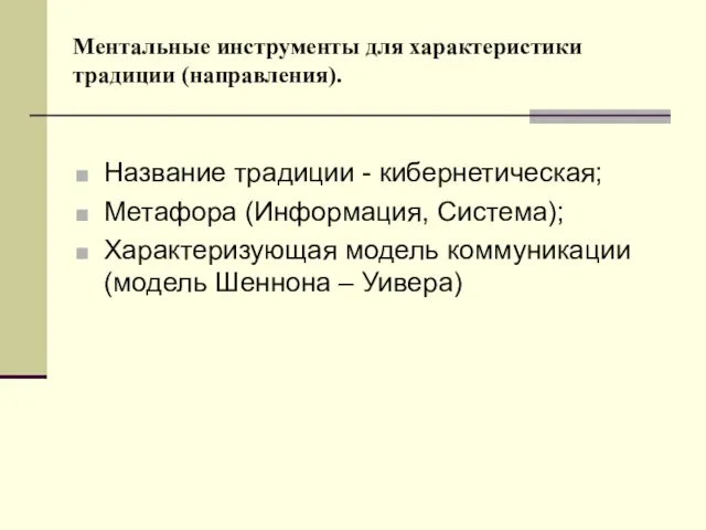 Ментальные инструменты для характеристики традиции (направления). Название традиции - кибернетическая; Метафора (Информация,