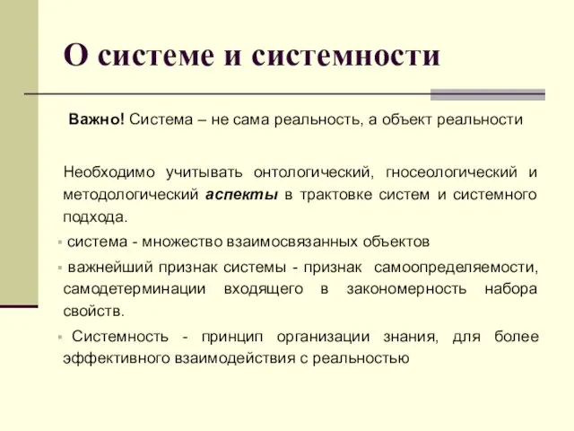 О системе и системности Важно! Система – не сама реальность, а объект