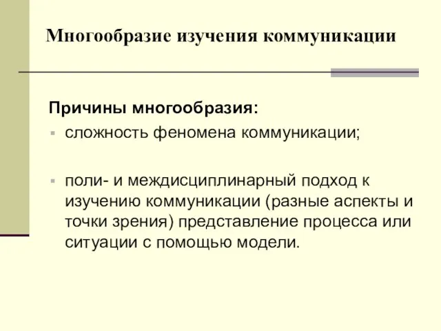 Многообразие изучения коммуникации Причины многообразия: сложность феномена коммуникации; поли- и междисциплинарный подход