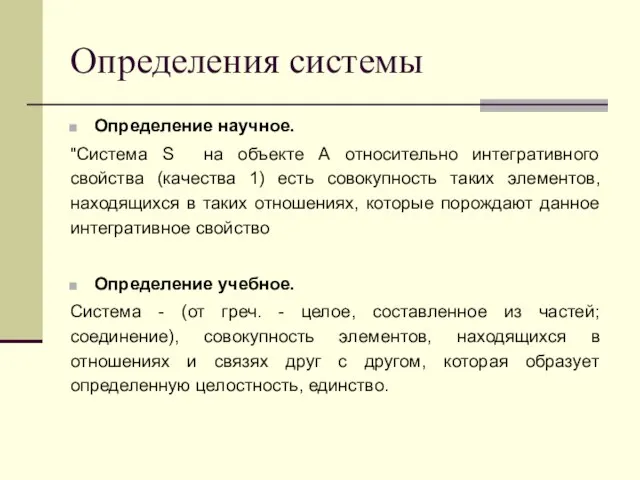 Определения системы Определение научное. "Система S на объекте А относительно интегративного свойства