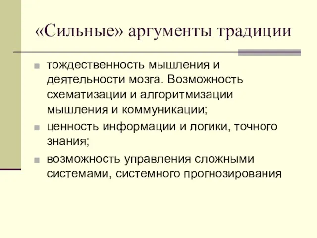 «Сильные» аргументы традиции тождественность мышления и деятельности мозга. Возможность схематизации и алгоритмизации