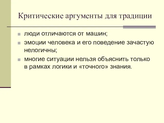 Критические аргументы для традиции люди отличаются от машин; эмоции человека и его