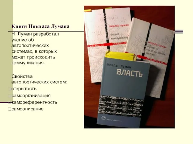 Книги Никласа Лумана Н. Луман разработал учение об автопоэтических системах, в которых