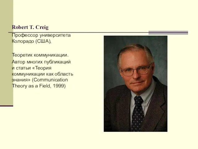 Robert T. Creig Профессор университета Колорадо (США), Теоретик коммуникации. Автор многих публикаций