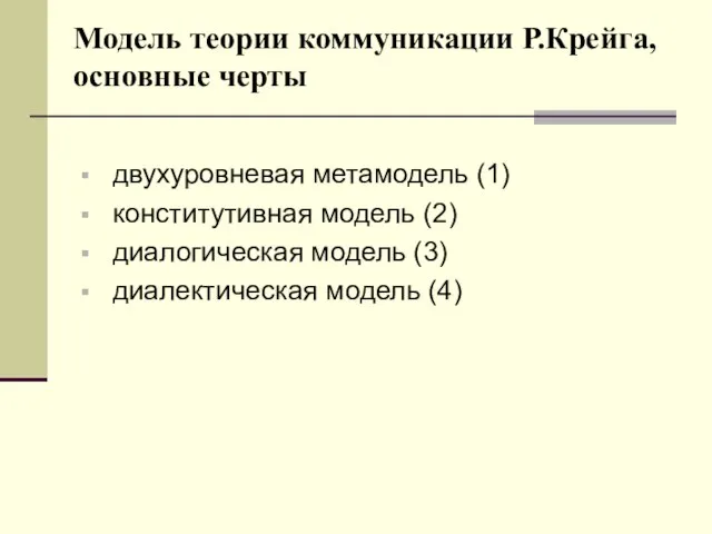 Модель теории коммуникации Р.Крейга, основные черты двухуровневая метамодель (1) конститутивная модель (2)