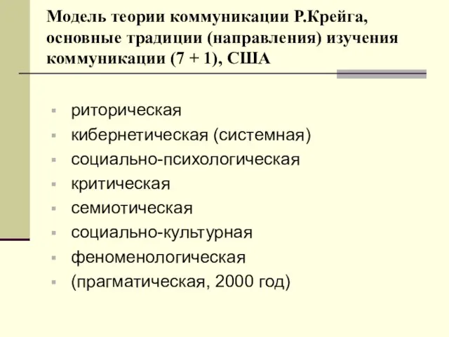 Модель теории коммуникации Р.Крейга, основные традиции (направления) изучения коммуникации (7 + 1),