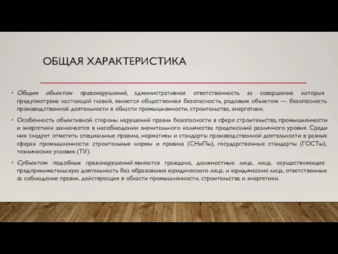 ОБЩАЯ ХАРАКТЕРИСТИКА Общим объектом правонарушений, административная ответственность за совершение которых предусмотрена настоящей