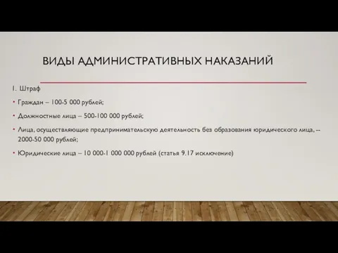 ВИДЫ АДМИНИСТРАТИВНЫХ НАКАЗАНИЙ 1. Штраф Граждан – 100-5 000 рублей; Должностные лица