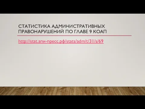 СТАТИСТИКА АДМИНИСТРАТИВНЫХ ПРАВОНАРУШЕНИЙ ПО ГЛАВЕ 9 КОАП http://stat.апи-пресс.рф/stats/adm/t/31/s/69