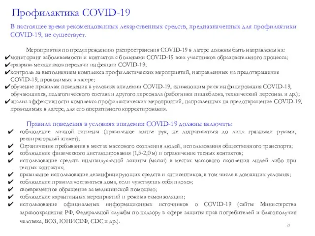 Профилактика COVID-19 В настоящее время рекомендованных лекарственных средств, предназначенных для профилактики COVID-19,