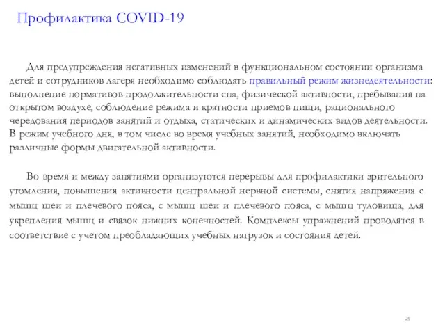 Профилактика COVID-19 Для предупреждения негативных изменений в функциональном состоянии организма детей и