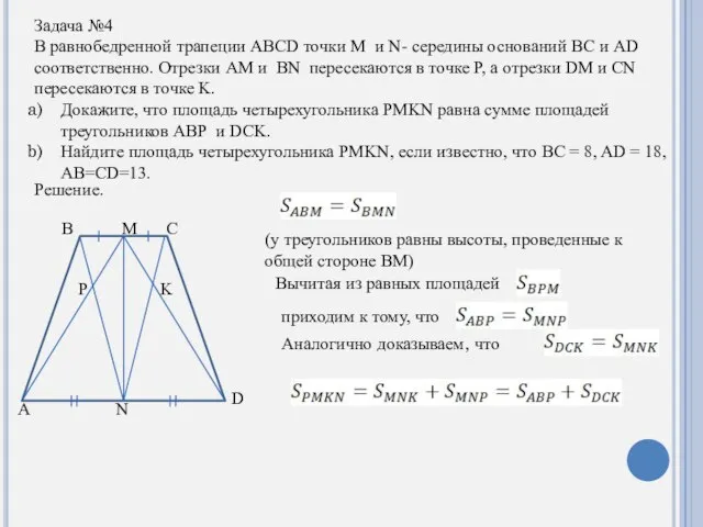 Задача №4 В равнобедренной трапеции ABCD точки M и N- середины оснований