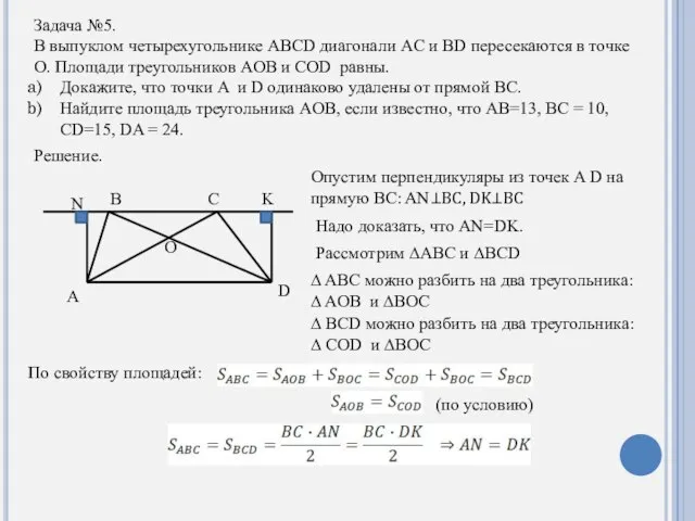 Задача №5. В выпуклом четырехугольнике ABCD диагонали AC и BD пересекаются в