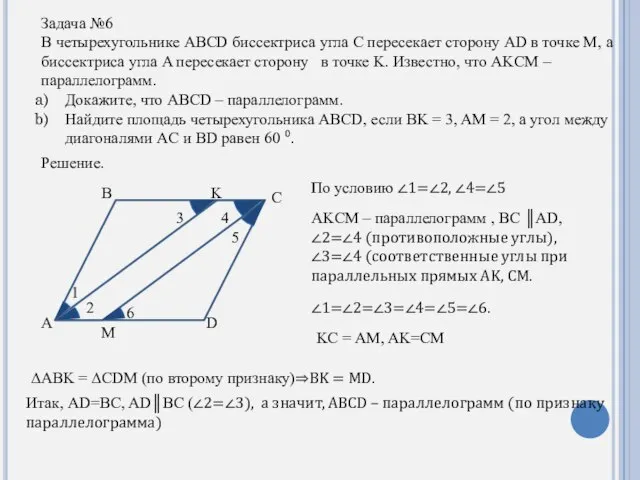 Задача №6 В четырехугольнике ABCD биссектриса угла C пересекает сторону AD в