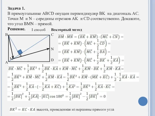 Задача 1. В прямоугольнике ABCD опущен перпендикуляр BK на диагональ AC. Точки