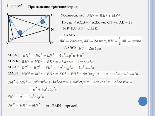 A B C M N K D P III способ Применение тригонометрии