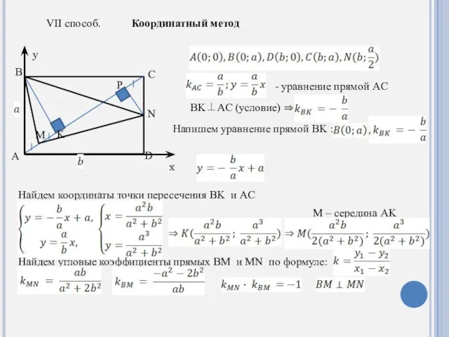 VII способ. Координатный метод A B C M K D P N