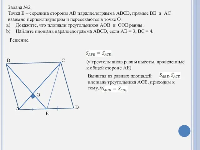 Задача №2 Точка E – середина стороны AD параллелограмма ABCD, прямые BE