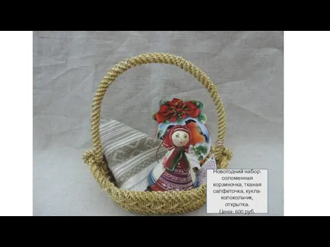 Новогодний набор: соломенная корзиночка, тканая салфеточка, кукла-колокольчик, открытка. Цена: 600 руб.