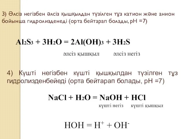 3) Әлсіз негізбен әлсіз қышқылдан түзілген тұз катион және анион бойынша гидролизденеді