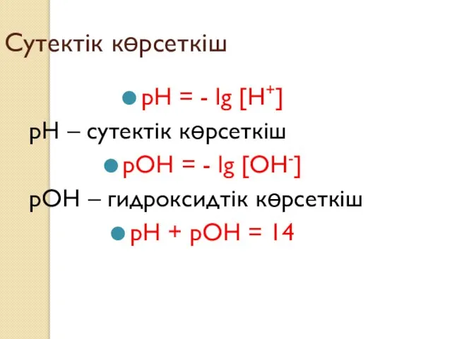 Сутектік көрсеткіш рН = - lg [Н+] рН – сутектік көрсеткіш рОН