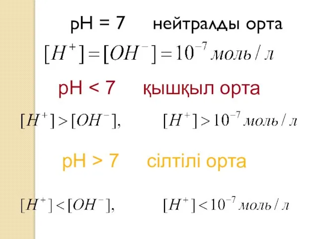 рН = 7 нейтралды орта рН рН > 7 сілтілі орта