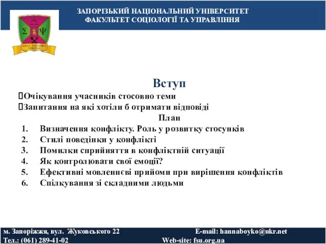 ЗАПОРІЗЬКИЙ НАЦІОНАЛЬНИЙ УНІВЕРСИТЕТ ФАКУЛЬТЕТ СОЦІОЛОГІЇ ТА УПРАВЛІННЯ м. Запоріжжя, вул. Жуковського 22