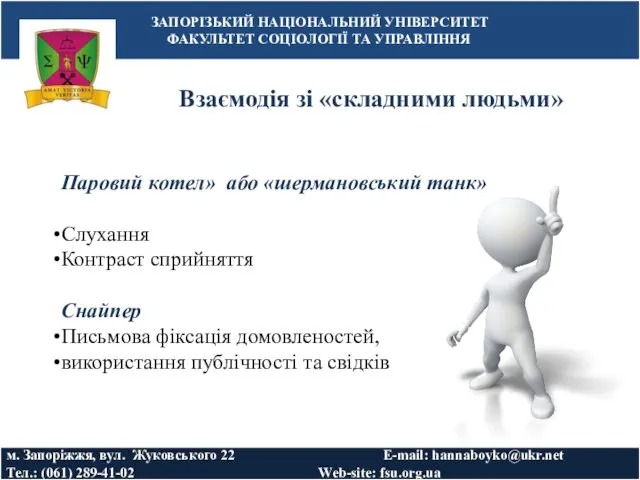 Взаємодія зі «складними людьми» ЗАПОРІЗЬКИЙ НАЦІОНАЛЬНИЙ УНІВЕРСИТЕТ ФАКУЛЬТЕТ СОЦІОЛОГІЇ ТА УПРАВЛІННЯ м.