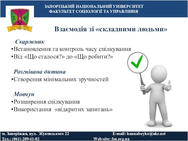 Взаємодія зі «складними людьми» ЗАПОРІЗЬКИЙ НАЦІОНАЛЬНИЙ УНІВЕРСИТЕТ ФАКУЛЬТЕТ СОЦІОЛОГІЇ ТА УПРАВЛІННЯ м.