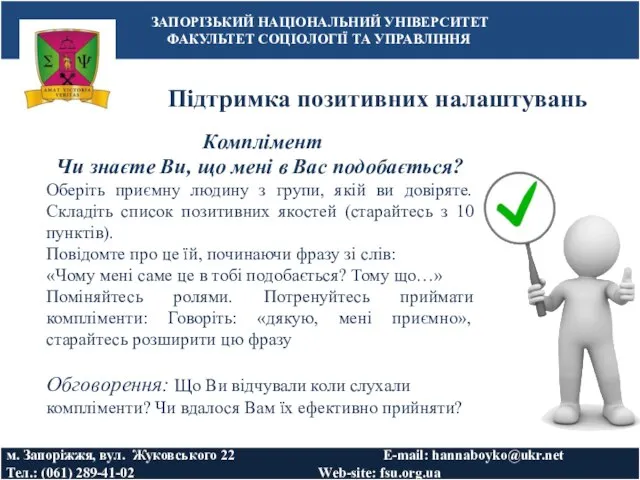 Підтримка позитивних налаштувань ЗАПОРІЗЬКИЙ НАЦІОНАЛЬНИЙ УНІВЕРСИТЕТ ФАКУЛЬТЕТ СОЦІОЛОГІЇ ТА УПРАВЛІННЯ м. Запоріжжя,