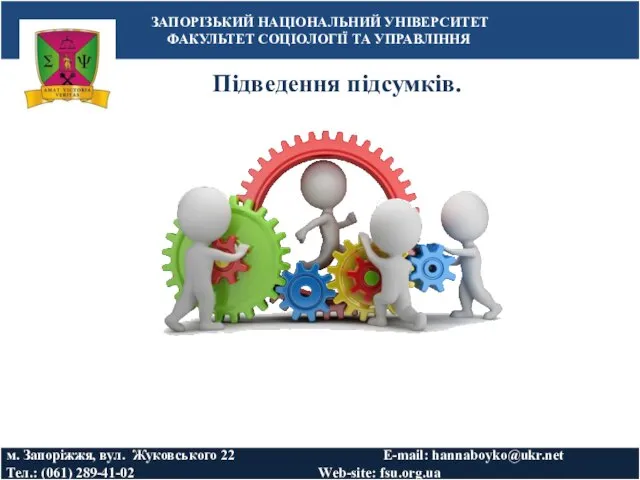 Підведення підсумків. ЗАПОРІЗЬКИЙ НАЦІОНАЛЬНИЙ УНІВЕРСИТЕТ ФАКУЛЬТЕТ СОЦІОЛОГІЇ ТА УПРАВЛІННЯ м. Запоріжжя, вул.