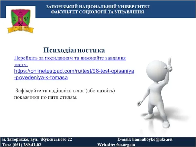 ЗАПОРІЗЬКИЙ НАЦІОНАЛЬНИЙ УНІВЕРСИТЕТ ФАКУЛЬТЕТ СОЦІОЛОГІЇ ТА УПРАВЛІННЯ м. Запоріжжя, вул. Жуковського 22