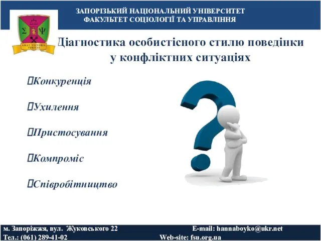 Діагностика особистісного стилю поведінки у конфліктних ситуаціях ЗАПОРІЗЬКИЙ НАЦІОНАЛЬНИЙ УНІВЕРСИТЕТ ФАКУЛЬТЕТ СОЦІОЛОГІЇ