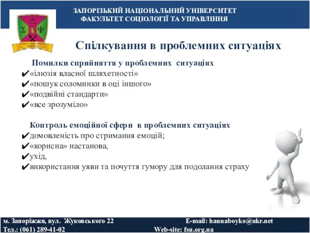 Спілкування в проблемних ситуаціях ЗАПОРІЗЬКИЙ НАЦІОНАЛЬНИЙ УНІВЕРСИТЕТ ФАКУЛЬТЕТ СОЦІОЛОГІЇ ТА УПРАВЛІННЯ м.