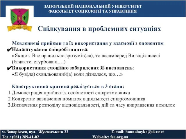 Спілкування в проблемних ситуаціях ЗАПОРІЗЬКИЙ НАЦІОНАЛЬНИЙ УНІВЕРСИТЕТ ФАКУЛЬТЕТ СОЦІОЛОГІЇ ТА УПРАВЛІННЯ м.