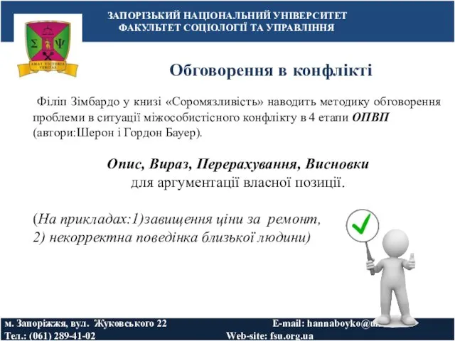 Обговорення в конфлікті ЗАПОРІЗЬКИЙ НАЦІОНАЛЬНИЙ УНІВЕРСИТЕТ ФАКУЛЬТЕТ СОЦІОЛОГІЇ ТА УПРАВЛІННЯ м. Запоріжжя,