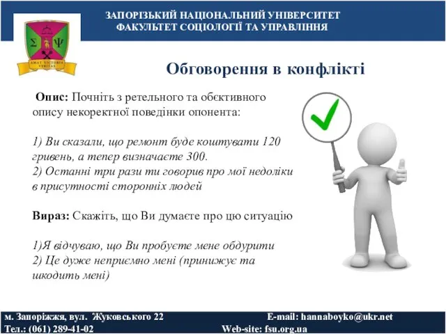 Обговорення в конфлікті ЗАПОРІЗЬКИЙ НАЦІОНАЛЬНИЙ УНІВЕРСИТЕТ ФАКУЛЬТЕТ СОЦІОЛОГІЇ ТА УПРАВЛІННЯ м. Запоріжжя,