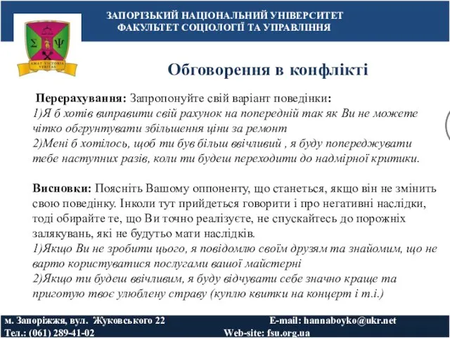 Обговорення в конфлікті ЗАПОРІЗЬКИЙ НАЦІОНАЛЬНИЙ УНІВЕРСИТЕТ ФАКУЛЬТЕТ СОЦІОЛОГІЇ ТА УПРАВЛІННЯ м. Запоріжжя,