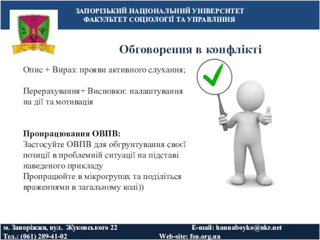 Обговорення в конфлікті ЗАПОРІЗЬКИЙ НАЦІОНАЛЬНИЙ УНІВЕРСИТЕТ ФАКУЛЬТЕТ СОЦІОЛОГІЇ ТА УПРАВЛІННЯ м. Запоріжжя,