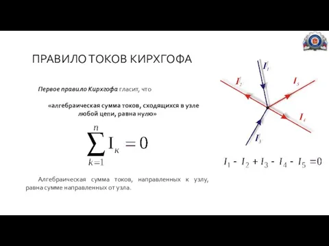 ПРАВИЛО ТОКОВ КИРХГОФА Первое правило Кирхгофа гласит, что «алгебраическая сумма токов, сходящихся