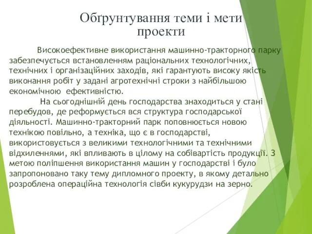 Високоефективне використання машинно-тракторного парку забезпечується встановленням раціональних технологічних, технічних і організаційних заходів,