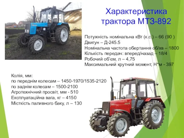 Характеристика трактора МТЗ-892 Потужність номінальна кВт (к.с.) – 66 (90 ) Двигун