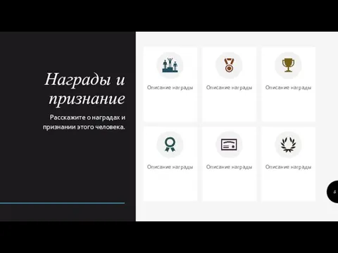 Награды и признание Расскажите о наградах и признании этого человека. Описание награды