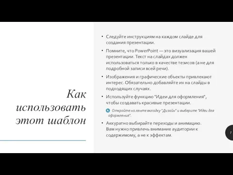 Как использовать этот шаблон Следуйте инструкциям на каждом слайде для создания презентации.