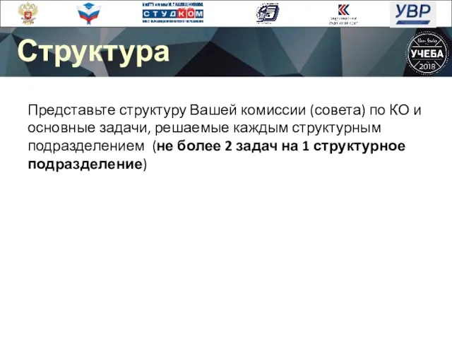 Представьте структуру Вашей комиссии (совета) по КО и основные задачи, решаемые каждым