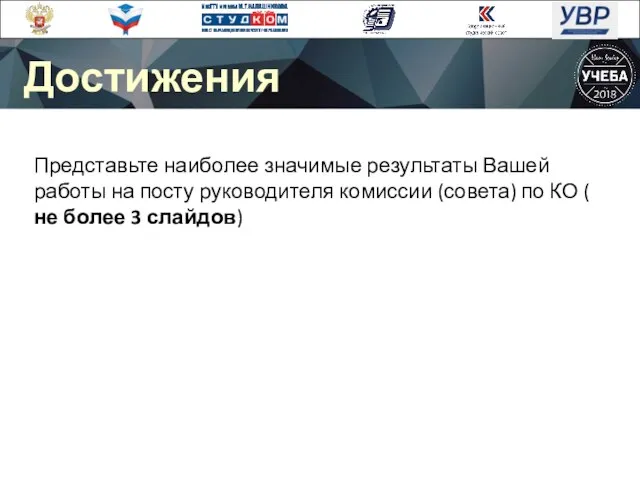 Представьте наиболее значимые результаты Вашей работы на посту руководителя комиссии (совета) по